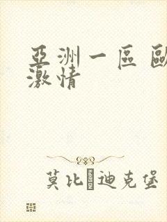 亚洲一区 欧美激情