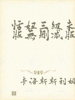 恬妞三级未删减版无删减版