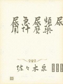 尿急尿频尿不净用什么药