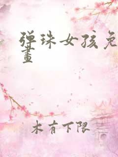 弹珠女孩免费漫画