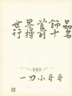 世界首饰品牌排行榜前十名