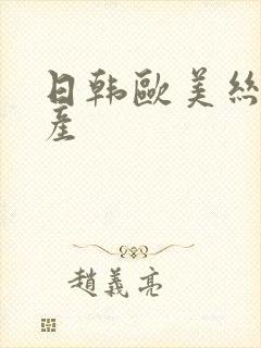 日韩欧美丝袜国产