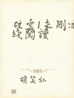 破云1未删减在线阅读