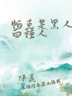 帕克是黑人还是白种人