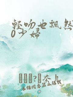 轻吻也飘然550少妇