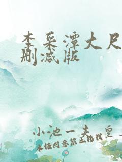 李采潭大尺度无删减版