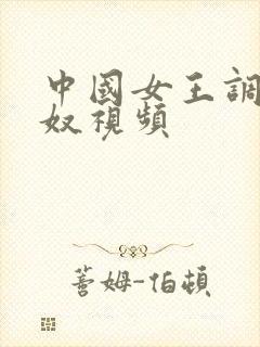 中国女王调教男奴视频