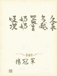 吸奶器多久吸一次奶会越来越多