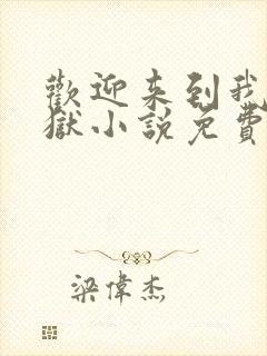 欢迎来到我的地狱小说免费阅读