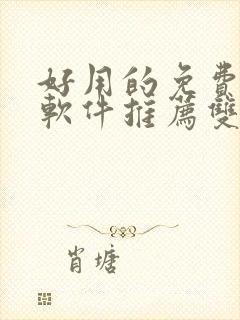 好用的免费漫画软件推荐双男主