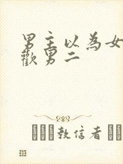 男主以为女主喜欢男二