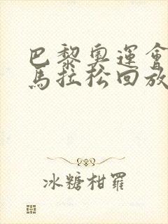 巴黎奥运会女子马拉松回放