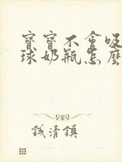 宝宝不会吸重力球奶瓶怎么办