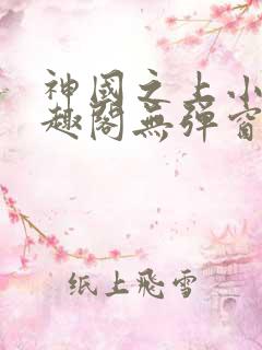 神国之上小说笔趣阁无弹窗