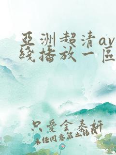 亚洲超清av在线播放一区二区
