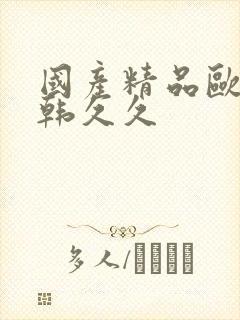 国产精品欧美日韩久久