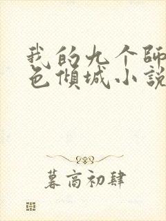 我的九个师娘绝色倾城小说