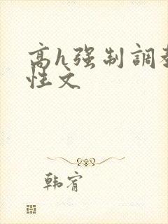 高h强制调教双性文