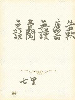 免费无广告的小说阅读器软件