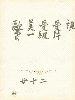 欧美爱爱视频免费一级片