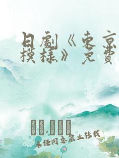 日剧《东京恋爱模样》免费