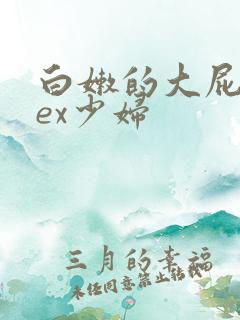白嫩的大屁股sex少妇