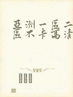 亚洲一区二区三区不卡高清