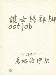 护士丝袜脚交footjob