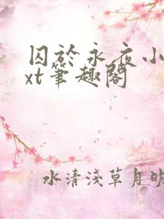 囚于永夜小说txt笔趣阁