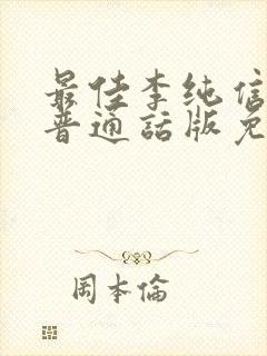 最佳李纯信韩剧普通话版免费观看