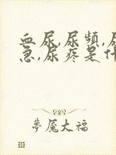 血尿,尿频,尿急,尿疼是什么原因