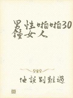 男性啪啪30分钟女人