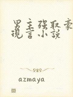 男主强取豪夺的现言小说