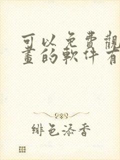 可以免费观看漫画的软件有哪些