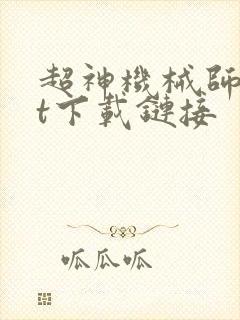 超神机械师txt下载链接