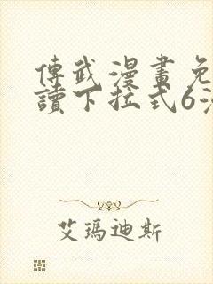 传武漫画免费阅读下拉式6漫画