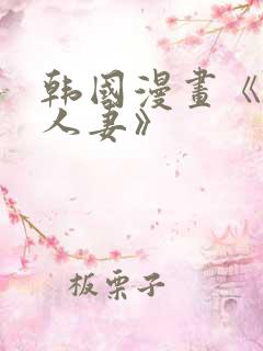 韩国漫画《邻居人妻》