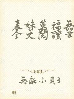 表妹万福无删减全文阅读笔趣阁