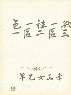 色一性一欲一乱—区二区三区