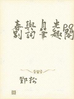 春与月光po诀别词笔趣阁