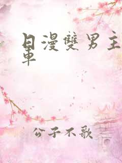 日漫双男主动漫车