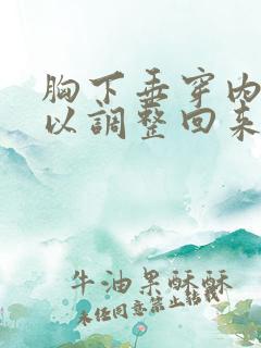 胸下垂穿内衣可以调整回来吗