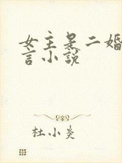 女主是二婚的古言小说