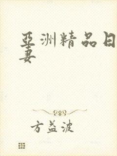 亚洲精品日韩人妻