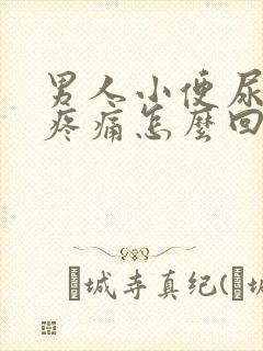 男人小便尿出血疼痛怎么回事