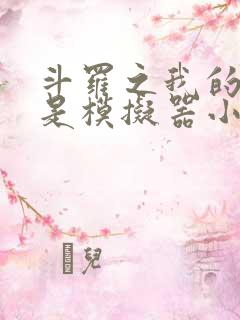 斗罗之我的武魂是模拟器小说