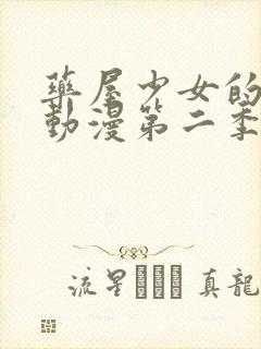 药屋少女的呢喃动漫第二季全集免费播放