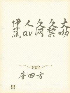 伊人久久大香线蕉av网禁呦