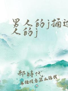 男人的j捅进女人的j