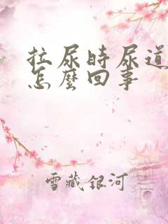 拉尿时尿道刺疼怎么回事